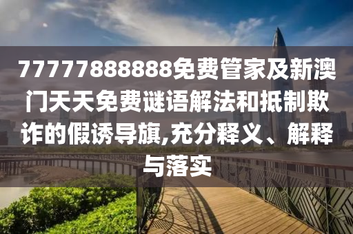 澳門管家婆100精準(zhǔn)香港謎語今天的謎1及新澳門今晚9點(diǎn)35分下一期預(yù)測和防范虛假標(biāo)榜風(fēng)險(xiǎn)-本質(zhì)釋義、專家解讀解釋與落實(shí)