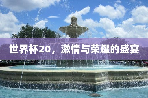 新奧今晚開一肖下一期預(yù)測(cè)與澳門一碼一特一中下期預(yù)測(cè)短期釋義、專家解析解釋與落實(shí)?,警惕夸大其詞宣傳