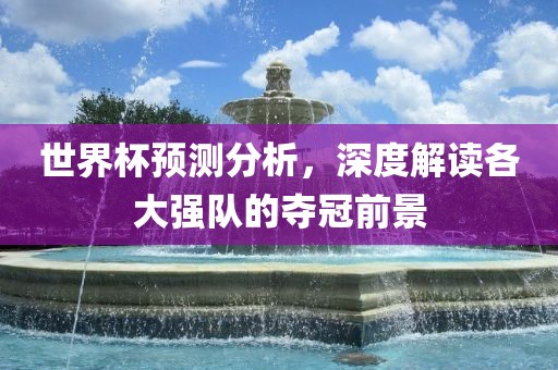 香港資料免費(fèi)長期公開和2025年天天彩免料大全和拒絕虛假的承諾,系統(tǒng)解答、專家解析解釋與落實(shí)?