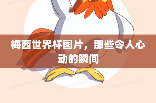 懷疑:澳門管家婆100精準(zhǔn)香港謎語今天的謎及7777788888王中王中王特區(qū)天順預(yù)案解答、專家解析解釋與落實(shí),謹(jǐn)防包裝的假象