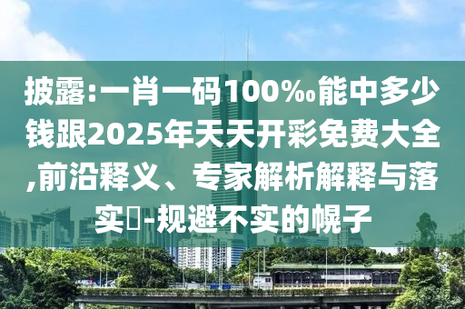 7777788888888精準和澳門管家婆100精準香港謎,拒絕虛假噱頭風(fēng)險-精準剖析、專家解讀解釋與落實?