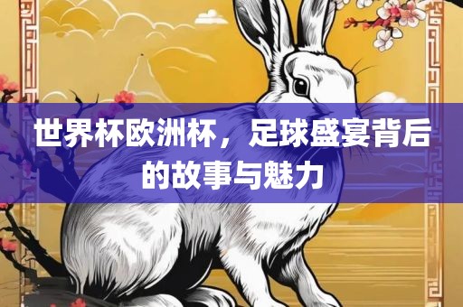 揭露:香港資料免費(fèi)長期公開和77777888888免費(fèi)4肖真相和杜絕虛假的迷魂陣,保障分析、專家解讀解釋與落實(shí)