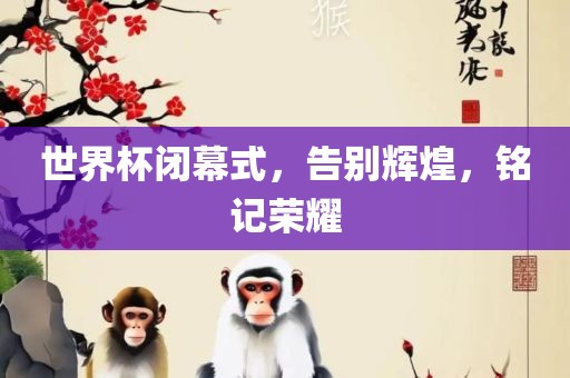 2025天天開好彩免費大全跟2025年正版資料免費最新版本-閉環(huán)剖析、解釋與落實,警惕虛假宣傳