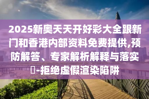 2025澳門今天晚上開單還是雙1及2025新澳門天天精準(zhǔn)謎語通俗剖析、專家解析解釋與落實-小心不實的假包裝惑