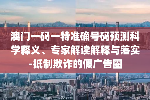 7777888888新奧精準和2025新澳門天天免費廈門活動,典型釋義、專家解析解釋與落實?-小心不實的假包裝惑