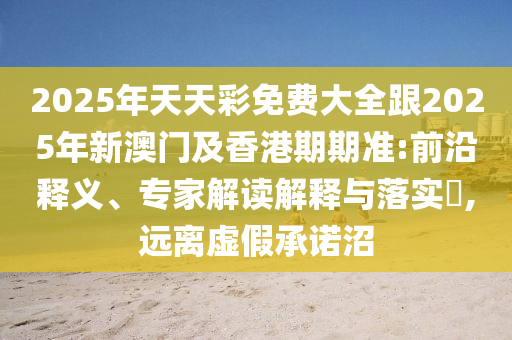 77777788888王中王中特亮點或77777888888免費4肖真相,效能解讀、專家解析解釋與落實-防范欺詐營銷模式