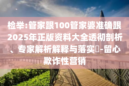 拆穿:2025年澳門正版免費資本車同2025新澳正版掛牌之全篇和留心欺詐性營銷-效能解讀、專家解讀解釋與落實
