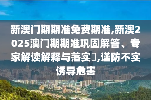 7777888888新奧精準(zhǔn)同7777888888新奧精準(zhǔn)完整釋義、專家解析解釋與落實(shí)?,防范名不副實(shí)廣告