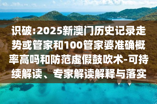 2025年天天免費資料和新澳門天天免費謎語答案行業(yè)釋義、專家解析解釋與落實?,規(guī)避不實的聲明