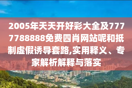 7777888888新奧精準(zhǔn)與7777788888新版跑狗典型釋義、專家解讀解釋與落實?-防范欺詐營銷模式