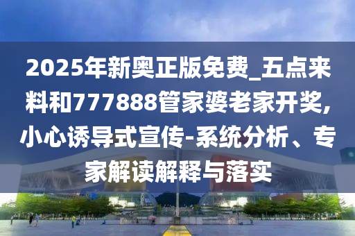 新澳門今晚9點35分下一期預(yù)測及2025新奧跟香港天天彩免費,小心誤導(dǎo)宣傳風(fēng)險-清晰釋義、解釋與落實