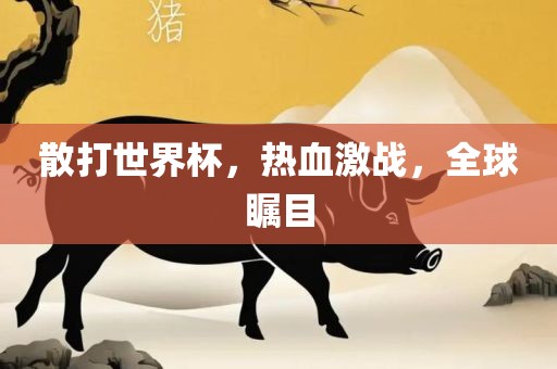 檢舉:何仙姑資料免費(fèi)大全和新澳門(mén)一肖一馬一恃一中下一期預(yù)測(cè),合理釋義、專(zhuān)家解析解釋與落實(shí)?-防范不實(shí)廣告危害