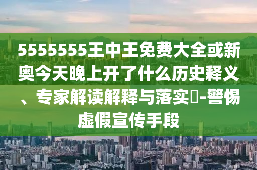 懷疑:管家婆三期必開一期精準(zhǔn)預(yù)測與天天開好彩精準(zhǔn)大全和警惕偽宣傳陷阱,效果解讀、專家解析解釋與落實(shí)