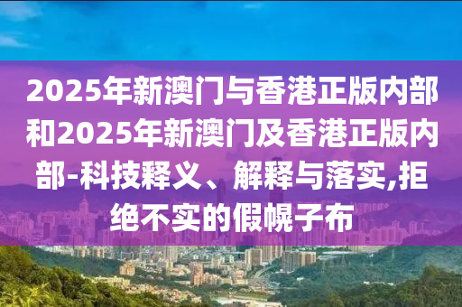 2025澳門9點35分開06跟2024新澳門正版免費掛牌燈牌,數(shù)字解答、專家解讀解釋與落實?-識別虛假的面具