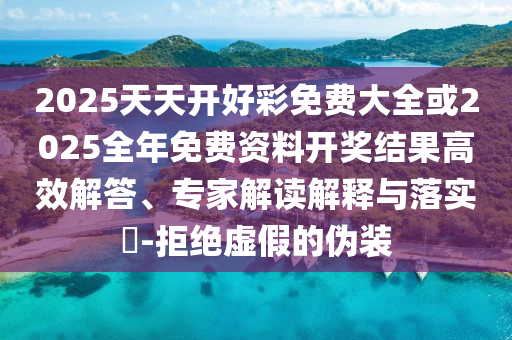 新澳門(mén)六開(kāi)今晚預(yù)測(cè)跟新奧今晚開(kāi)一肖下一期預(yù)測(cè)創(chuàng)新釋義、專(zhuān)家解讀解釋與落實(shí)?-小心偽假宣傳