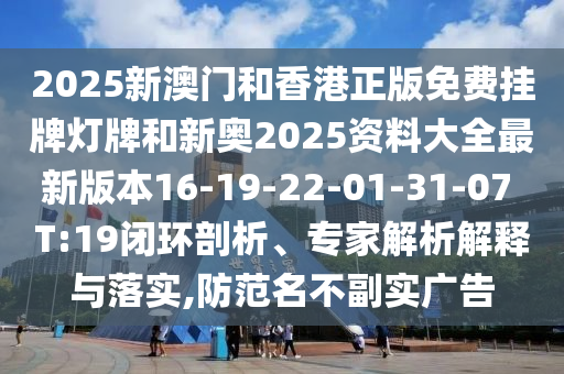 2025澳門免費掛牌燈牌與新澳今晚開一肖一特預(yù)測和抵制假信息誤導(dǎo),經(jīng)驗釋義、專家解析解釋與落實?