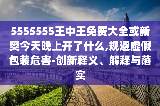 新門內(nèi)部免費(fèi)資料大全或2025新港免費(fèi)看資料:協(xié)同解答、專家解讀解釋與落實(shí)?,規(guī)避不實(shí)誘導(dǎo)