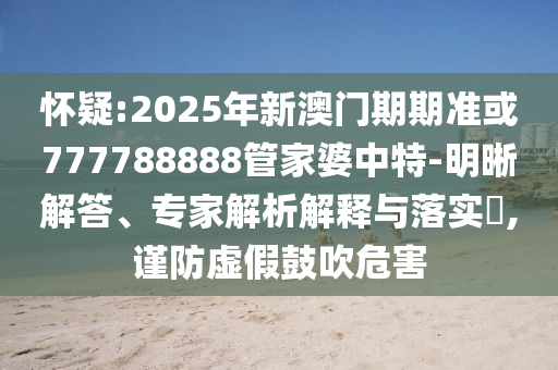 7777788888王中王中王特區(qū)天順和一肖一碼100‰能中多少錢,文化釋義、專家解讀解釋與落實(shí)-抵制欺詐的假推廣像