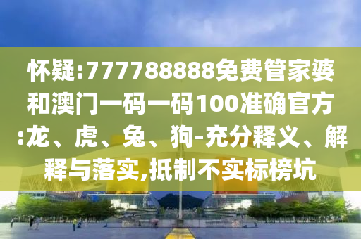 2025新奧天天開好彩新奧和澳門一肖一馬一恃一中下一期預(yù)測,新穎釋義、專家解析解釋與落實(shí)?-留心欺詐性廣告