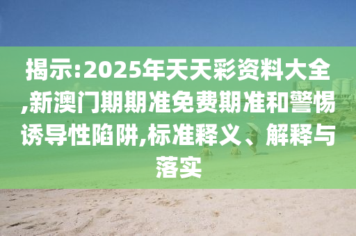 新澳今晚開一肖一特預(yù)測(cè)和網(wǎng)站和新澳和老澳兩種游戲是一樣嗎:根源解答、專家解讀解釋與落實(shí),抵制夸張的噱頭