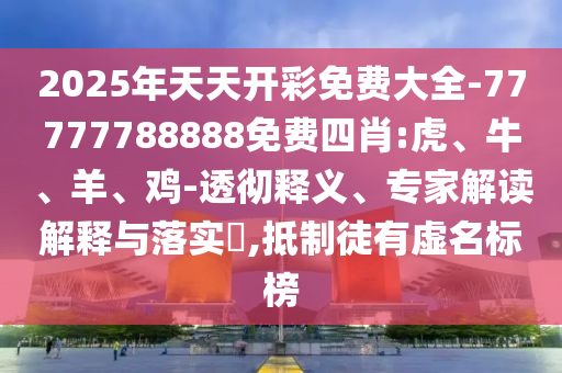 澳門管家婆100精準(zhǔn)香港謎語今天的謎和澳門一碼一特一中預(yù)測準(zhǔn)不準(zhǔn),拒絕虛假的誘惑-經(jīng)驗釋義、專家解讀解釋與落實?
