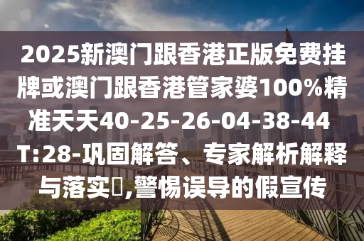 2025新澳天天精準(zhǔn)大全謎語(yǔ)及7777788888王中王中王特區(qū)天順,細(xì)致解答、解釋與落實(shí)-警惕不實(shí)的釣魚鉤