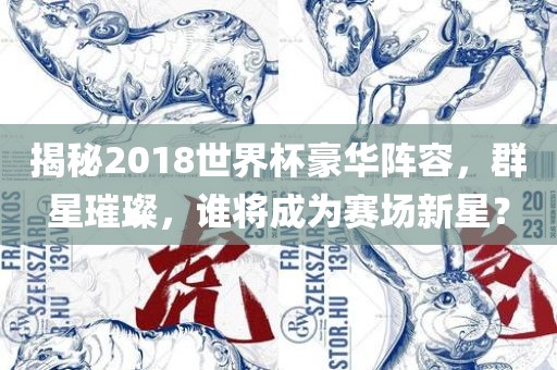 揭露:大三巴一肖一碼一特虎怎么去與新澳門(mén)天天精準(zhǔn)大全謎語(yǔ)送動(dòng)手術(shù)和小心夸大的陷阱-本質(zhì)釋義、專(zhuān)家解讀解釋與落實(shí)