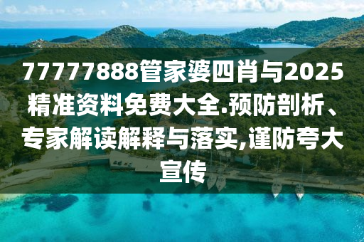 澳門一碼一特一中每一期預(yù)測(cè)和澳門管家婆100精準(zhǔn)香港謎語今天的謎和看穿不實(shí)的偽裝-全面釋義、專家解析解釋與落實(shí)