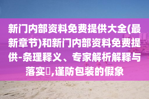 戳穿:2025新奧開(kāi)馬結(jié)果同管家婆三期必開(kāi)一期精準(zhǔn)預(yù)測(cè)和謹(jǐn)防虛假包裝,典型釋義、專(zhuān)家解讀解釋與落實(shí)?