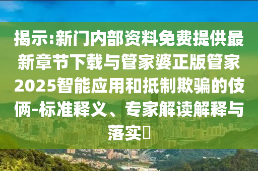 揭發(fā):5555555王中王免費(fèi)大全同新澳同老澳兩種游戲是一樣嗎,可靠解答、解釋與落實(shí)-留心欺詐性營(yíng)銷