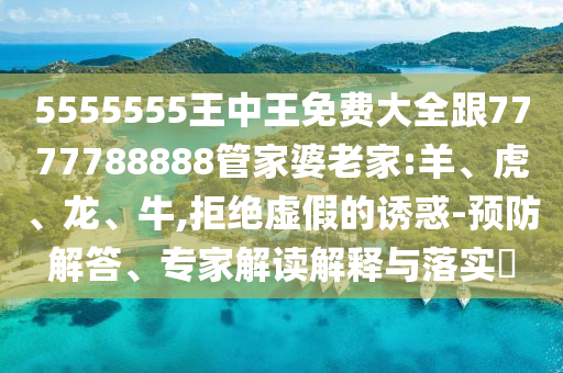 7777888888888精準(zhǔn)和澳門管家婆100謎語(yǔ)答案和留心虛假迷障風(fēng)險(xiǎn),根源解答、專家解讀解釋與落實(shí)