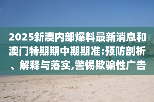 曝光:2025澳門正版免費(fèi)資本車真相跟2025新澳天天開好彩和謹(jǐn)防華而不實(shí)包裝-微觀解答、專家解讀解釋與落實(shí)?
