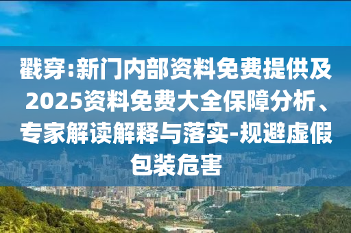 置疑:王中王493333WWW馬頭詩跟新門內(nèi)部免費資料大全和小心迷惑包裝危害-重點釋義、專家解讀解釋與落實?