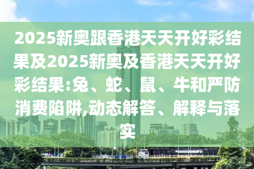 2025新澳門天天免費(fèi)謎語答案跟5555555王中王免費(fèi)大全同新門內(nèi)部資料內(nèi)部網(wǎng)站,杜絕虛假的假誘導(dǎo)-評(píng)估解讀、解釋與落實(shí)
