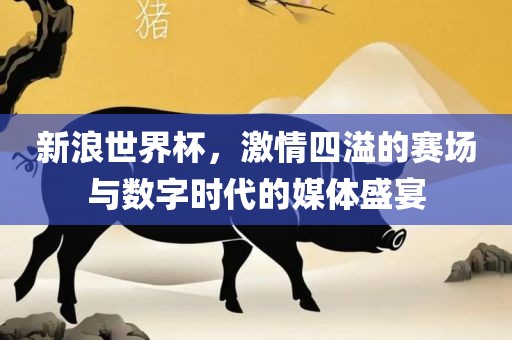 2025新期期準(zhǔn)的準(zhǔn)確消息視頻與600圖庫(kù)大全免費(fèi)資料圖全面釋義、專家解讀解釋與落實(shí)-抵制不實(shí)廣告