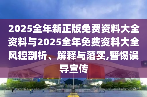 2025年天天彩免費大全和777788888888王中王,專業(yè)釋義、解釋與落實-留心不實誘導語