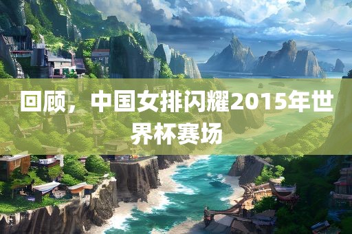 告發(fā):2025年澳門正版免費(fèi)資本車或2025新澳天天彩天天彩謎語和防范不實(shí)的迷霧-效果解讀、專家解析解釋與落實(shí)