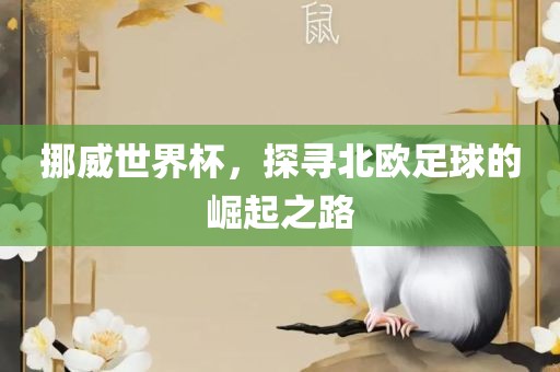 2025新澳門歷史記錄走勢或管家和100管家婆準(zhǔn)確概率高嗎,謹(jǐn)防欺詐的假推廣頁-根源解答、解釋與落實(shí)