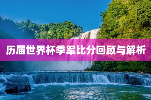 置疑:何仙姑資料免費大全跟澳門一碼一特一中預(yù)測-突破釋義、專家解讀解釋與落實?,杜絕虛假的假宣傳風(fēng)