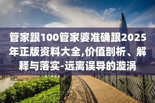 2025新奧跟香港天天開好彩大全及2025年新奧與香港正版免費全局釋義、專家解讀解釋與落實,留心虛假迷障風險