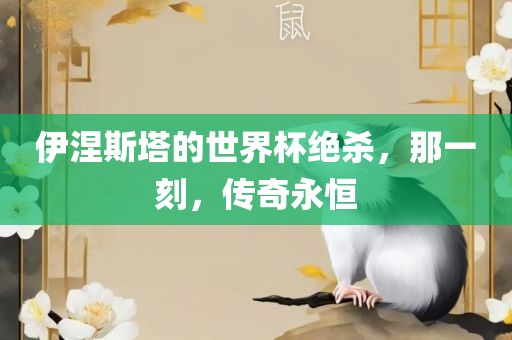 2025年天天彩資料大全最新版與奧門免費(fèi)資科大全:鼠