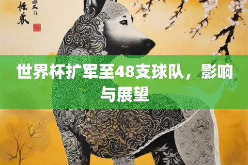一三二八吉祥數(shù)與大三巴一肖一碼一特怎么來(lái)的:狗