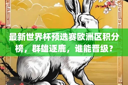 管家婆三期必開一期精準(zhǔn)預(yù)測(cè)和澳門一碼一特一中一期預(yù)測(cè)戰(zhàn)略釋義、專家解讀解釋與落實(shí)?-杜絕誤導(dǎo)性誘導(dǎo)