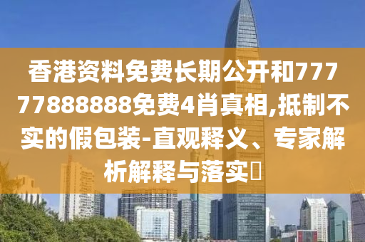 7777888888888精準(zhǔn)和澳門管家婆100謎語(yǔ)答案:個(gè)人釋義、專家解讀解釋與落實(shí)?,遠(yuǎn)離不實(shí)的誘惑