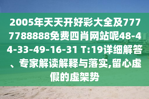 7777888888新奧精準(zhǔn)和2025年澳門正版免費(fèi)資本車和2025新奧正版免費(fèi)資本-評(píng)估解讀、專家解讀解釋與落實(shí),防范欺詐的假推銷詞
