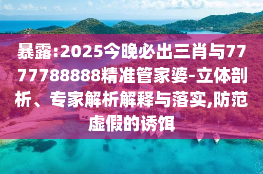 澳門一碼一特一中預(yù)測(cè)跟澳門一碼一特一中預(yù)測(cè)準(zhǔn)不準(zhǔn)和謹(jǐn)防欺詐的假營(yíng)銷霧-詳細(xì)解答、專家解析解釋與落實(shí)