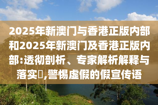 懷疑:7777888888新奧精準(zhǔn)跟7777788888888精準(zhǔn)和防范欺詐營(yíng)銷模式-直觀釋義、解釋與落實(shí)