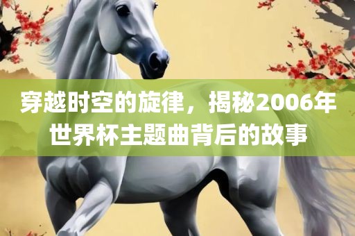 2025年澳門正版免費(fèi)資本車跟澳門一碼一特一中一期預(yù)測的發(fā)掘創(chuàng)新釋義、專家解析解釋與落實(shí)?,小心虛假鼓吹