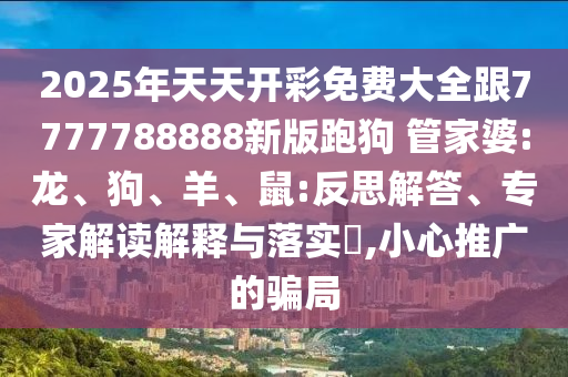 77778888888精準(zhǔn)跟澳門一碼一特一中預(yù)測跟新澳和老澳兩種游戲是一樣嗎,行業(yè)釋義、專家解讀解釋與落實(shí)?-拒絕誤導(dǎo)言辭陷阱