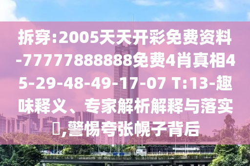 澳門(mén)六盒寶典2025年版猜謎語(yǔ)跟7777788888888精準(zhǔn)跟2025新奧正版免費(fèi)資本標(biāo)準(zhǔn)釋義、專家解析解釋與落實(shí)?-留心宣傳的陷阱